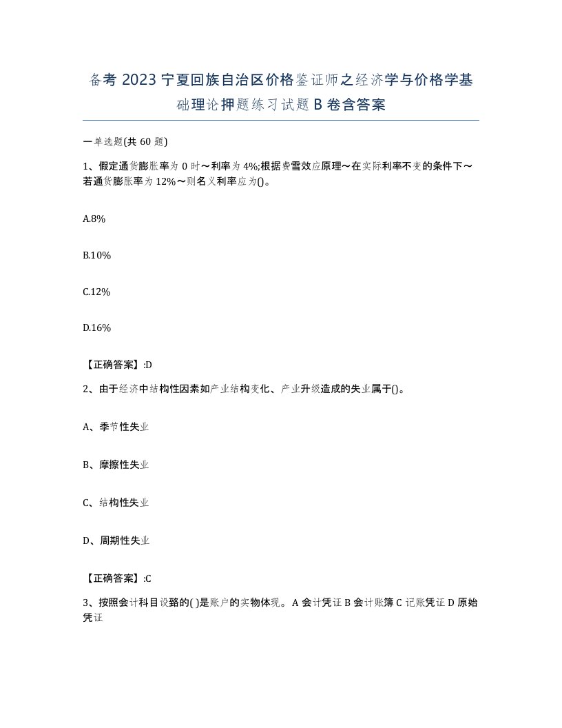 备考2023宁夏回族自治区价格鉴证师之经济学与价格学基础理论押题练习试题B卷含答案