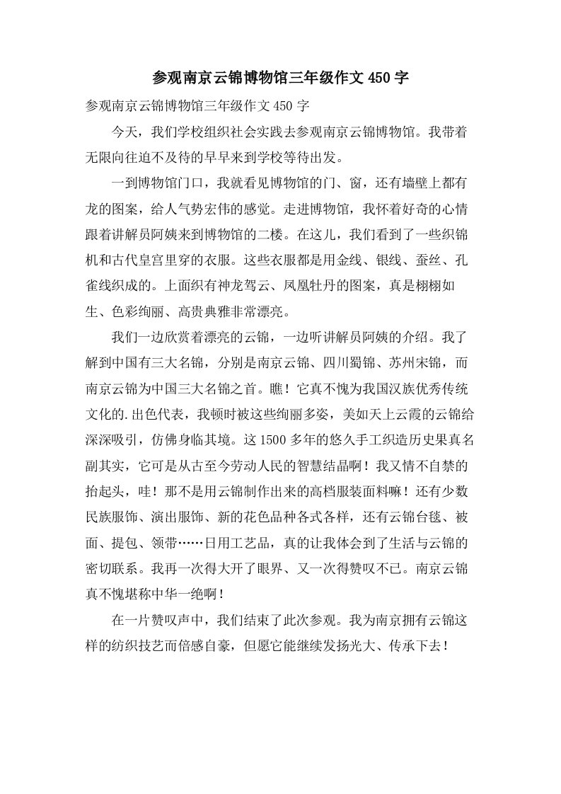 参观南京云锦博物馆三年级作文450字