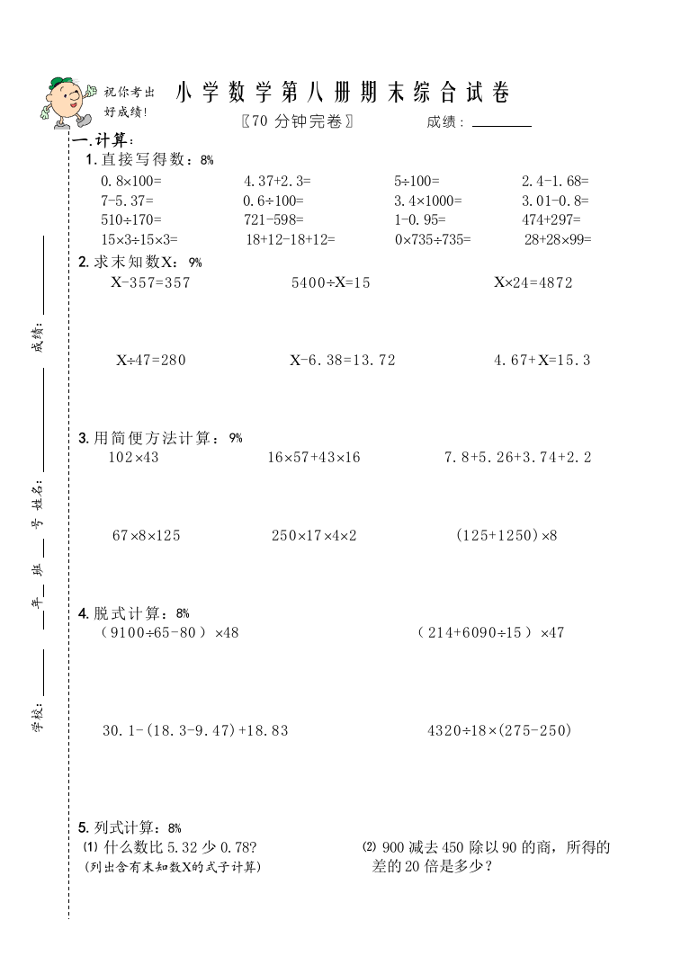 【小学中学教育精选】第八册期末综合练习4[试题]