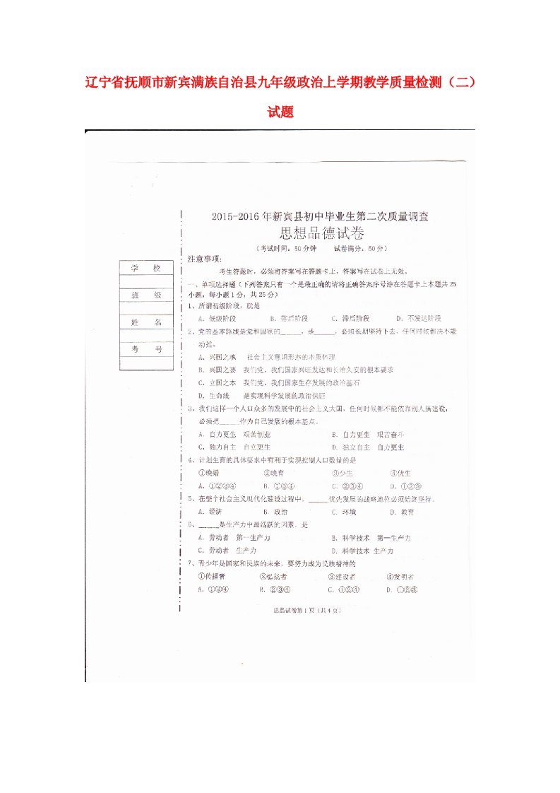 辽宁省抚顺市新宾满族自治县九级政治上学期教学质量检测（二）试题（扫描版）