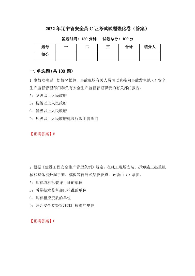 2022年辽宁省安全员C证考试试题强化卷答案17