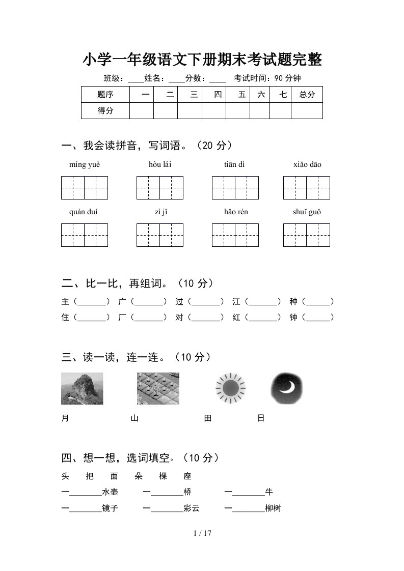 小学一年级语文下册期末考试题完整4套