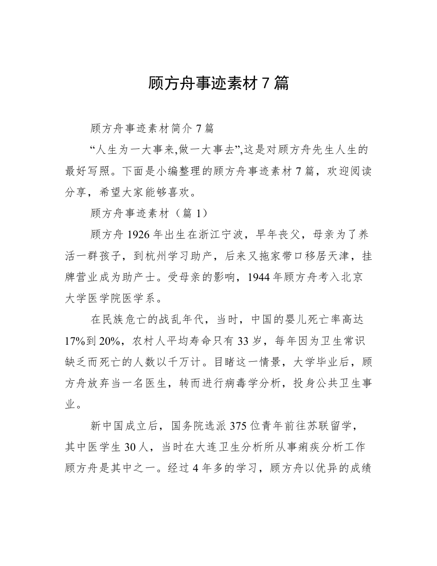 顾方舟事迹素材7篇