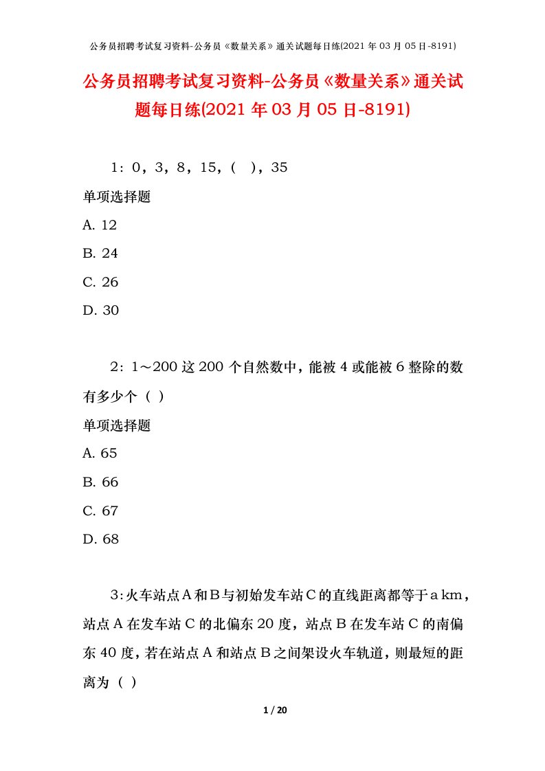 公务员招聘考试复习资料-公务员数量关系通关试题每日练2021年03月05日-8191