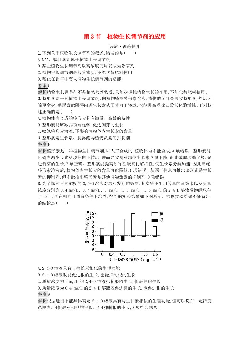 新教材2023年高中生物第5章植物生命活动的调节第3节植物生长调节剂的应用课后训练新人教版选择性必修1