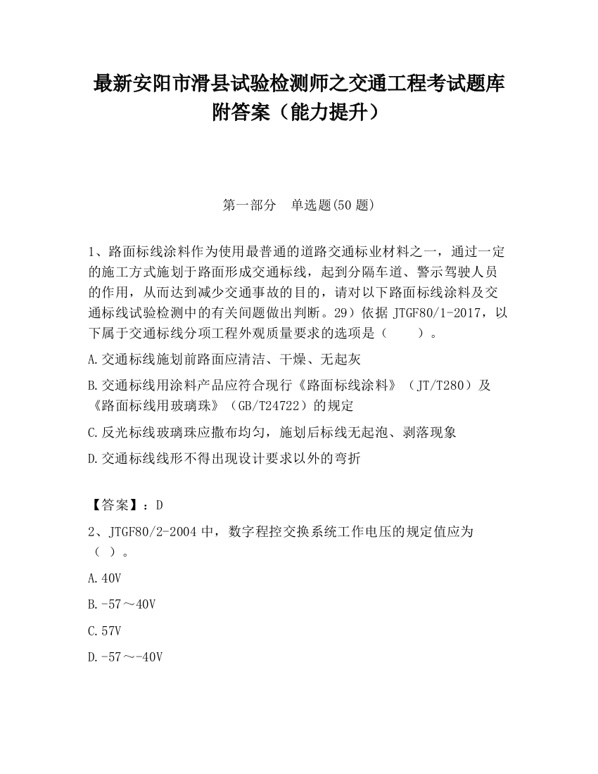 最新安阳市滑县试验检测师之交通工程考试题库附答案（能力提升）