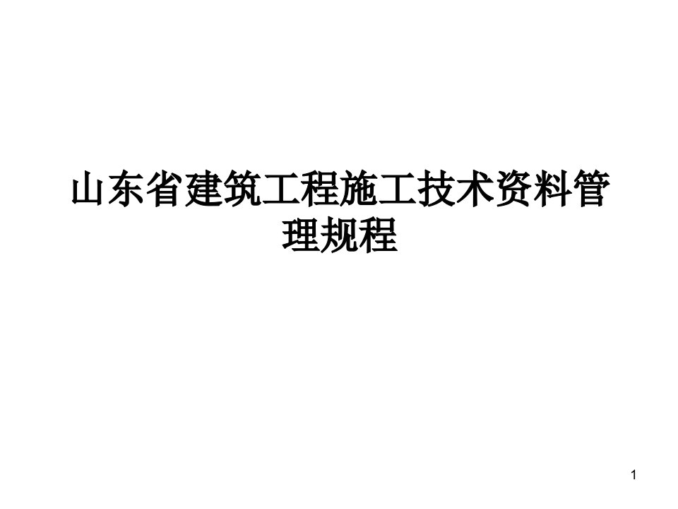 山东省建筑工程施工技术资料管理规程讲解课件