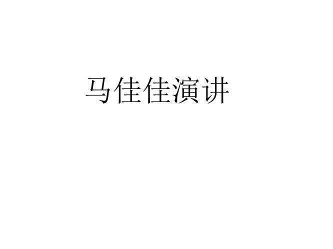 马佳佳万科演讲分享90后不买房内部资料