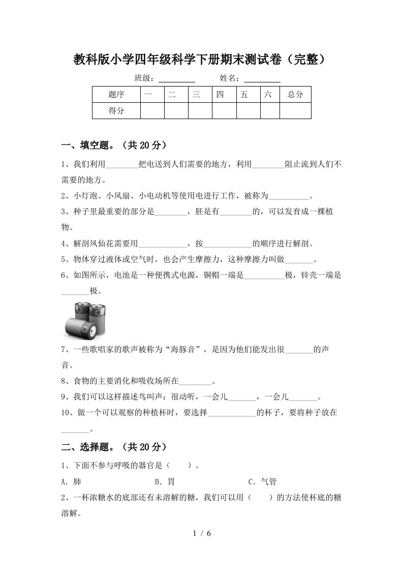 教科版小学四年级科学下册期末测试卷完整