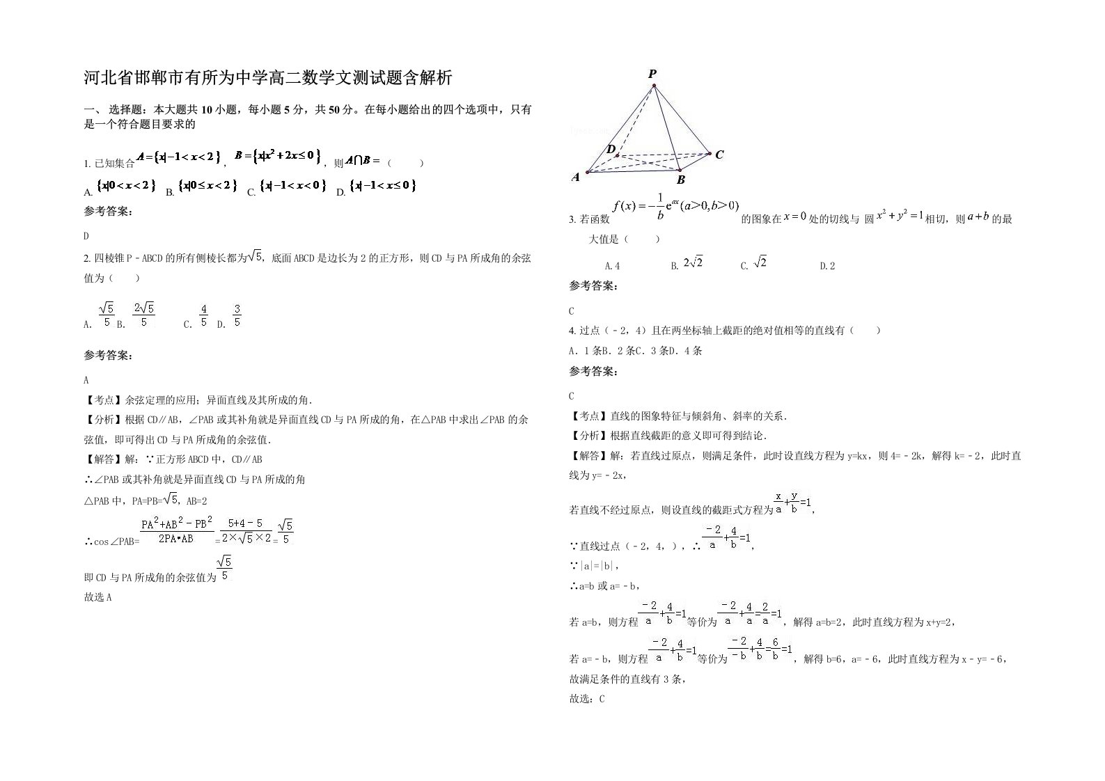 河北省邯郸市有所为中学高二数学文测试题含解析