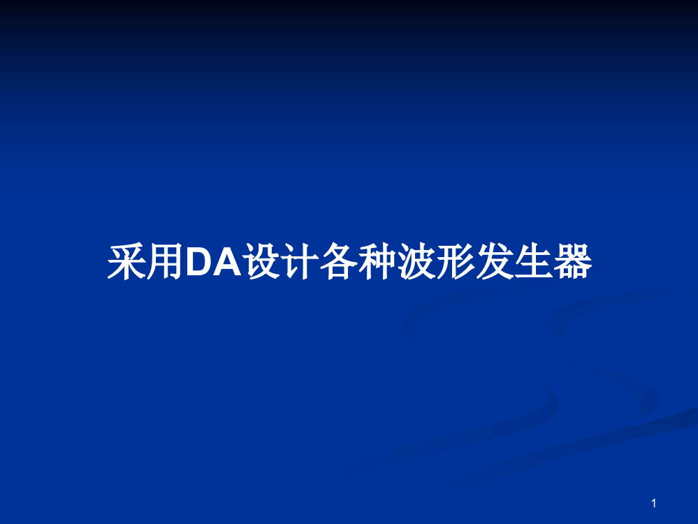 采用DA设计各种波形发生器