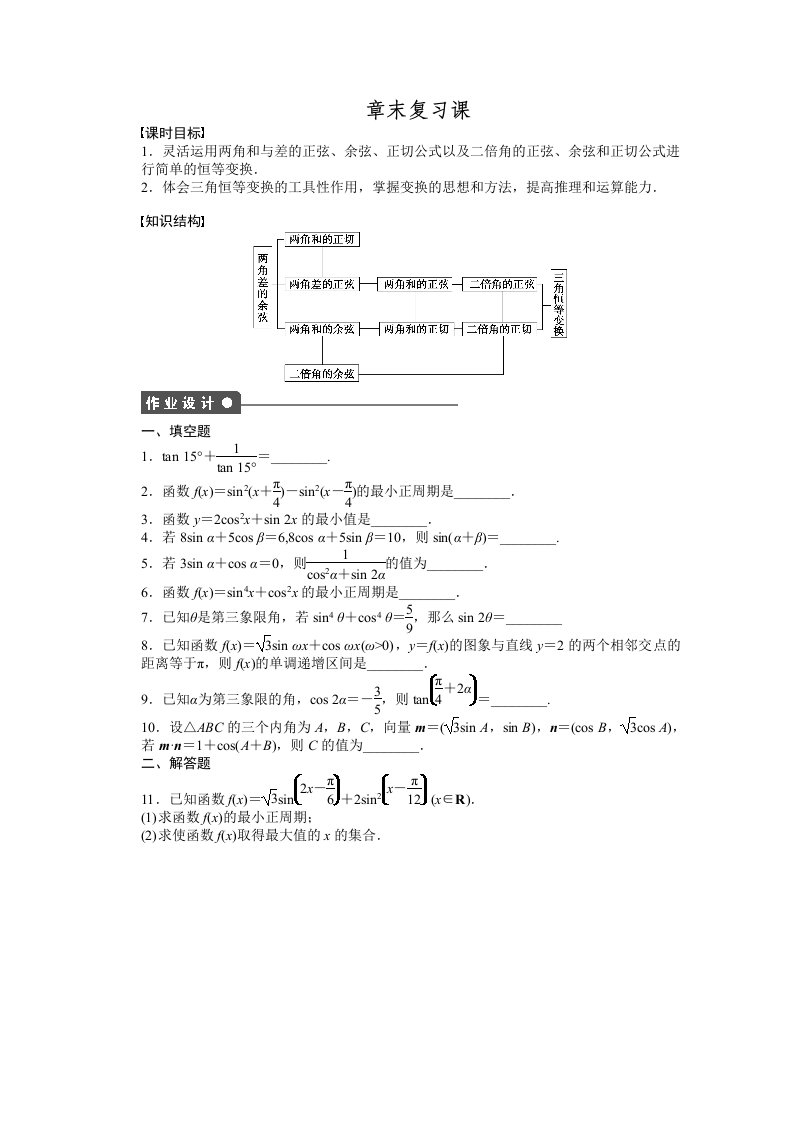 苏教版高中数学必修四：第3章《三角恒等变换》章末复习课课时作业（含答案）