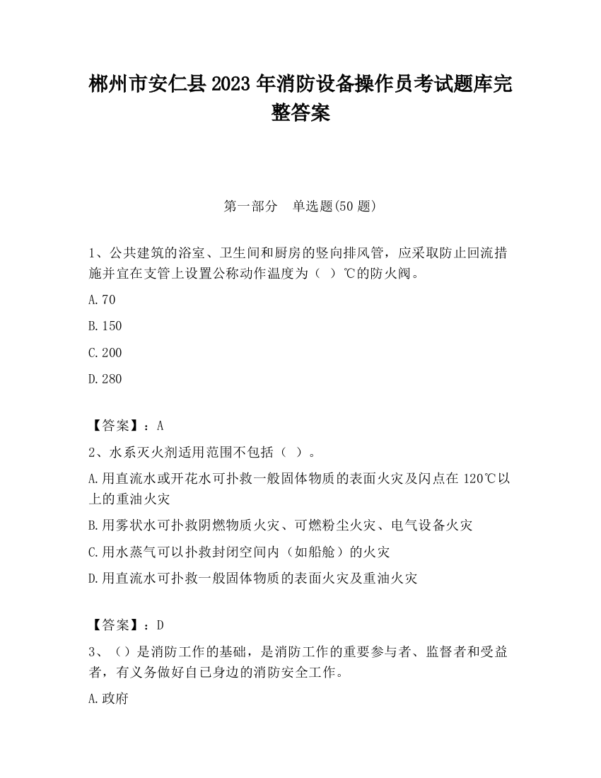 郴州市安仁县2023年消防设备操作员考试题库完整答案