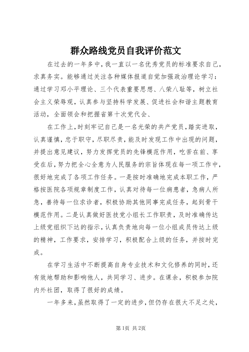 群众路线党员自我评价范文