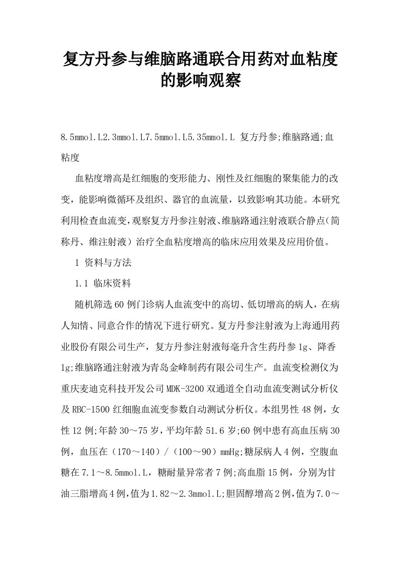 复方丹参与维脑路通联合用药对血粘度的影响观察