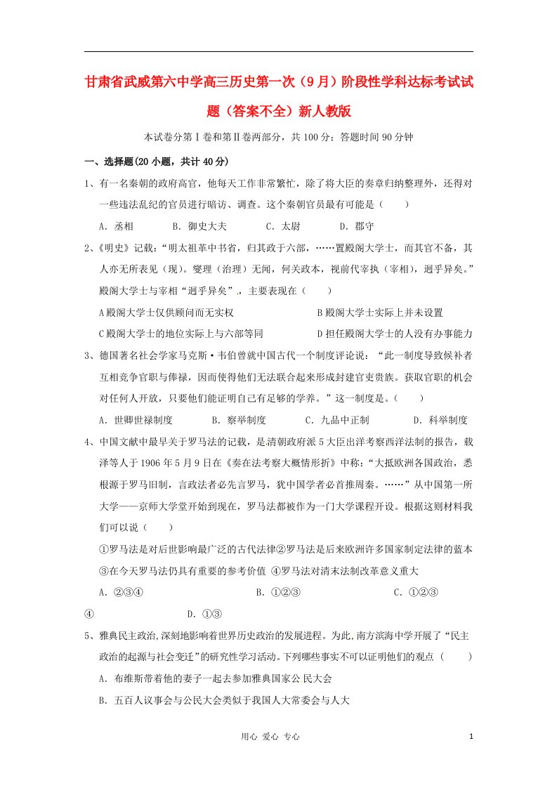 甘肃省武威第六中学高三历史第一次（9月）阶段性学科达标考试试题（答案不全）新人教版