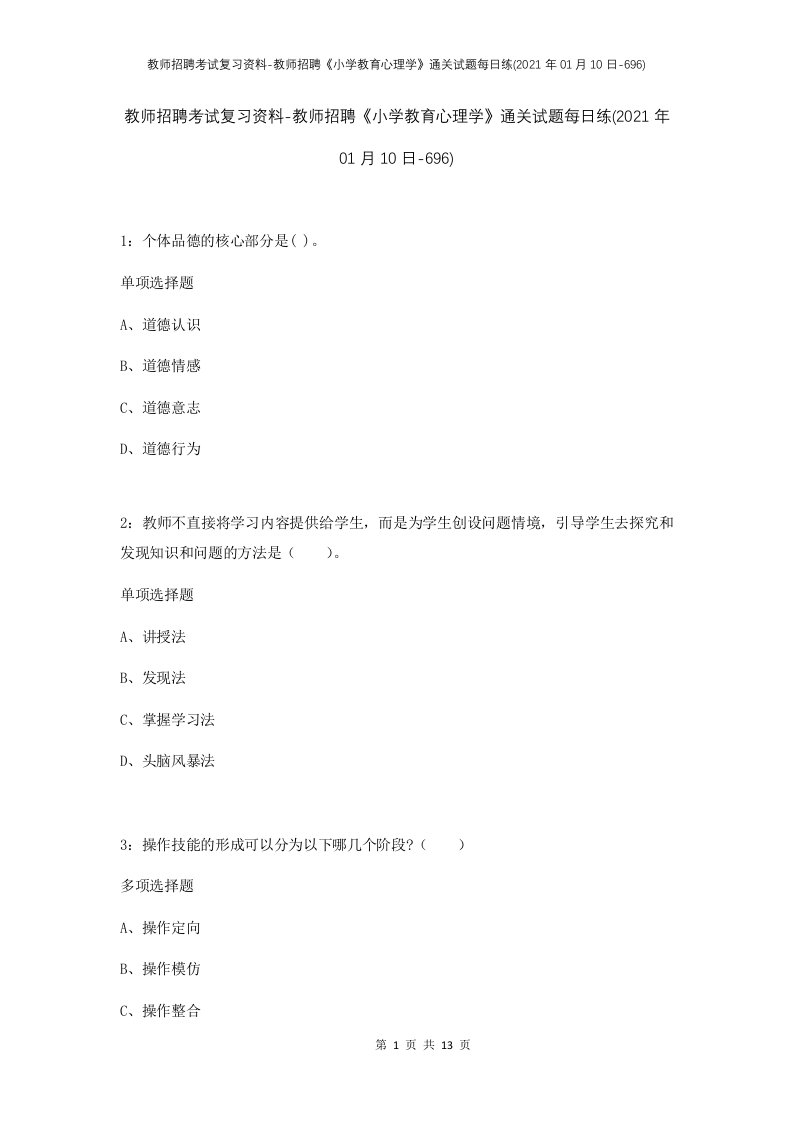 教师招聘考试复习资料-教师招聘小学教育心理学通关试题每日练2021年01月10日-696