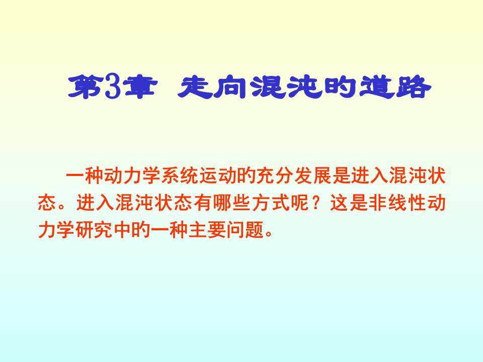 非线性物理3-1倍周期分岔到混沌、阵发性混沌市公开课获奖课件省名师示范课获奖课件