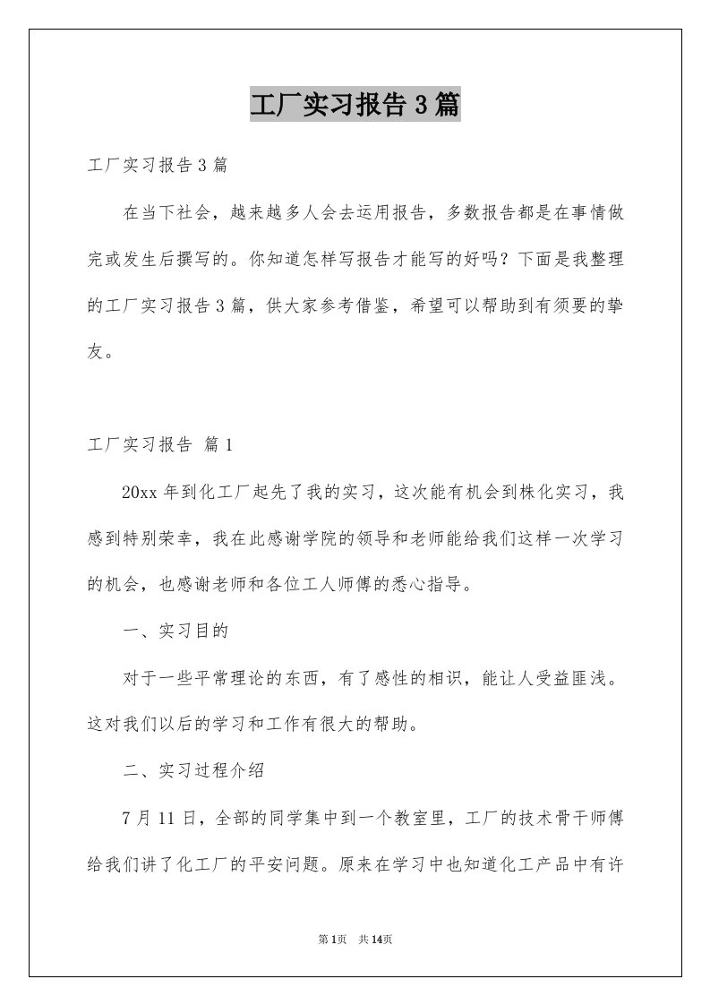 工厂实习报告3篇例文