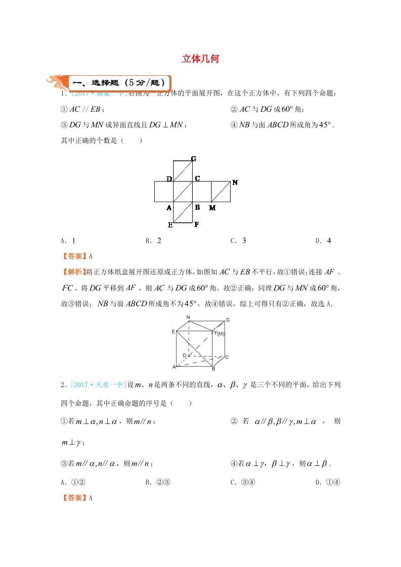 高考数学二轮复习疯狂专练9立体几何理