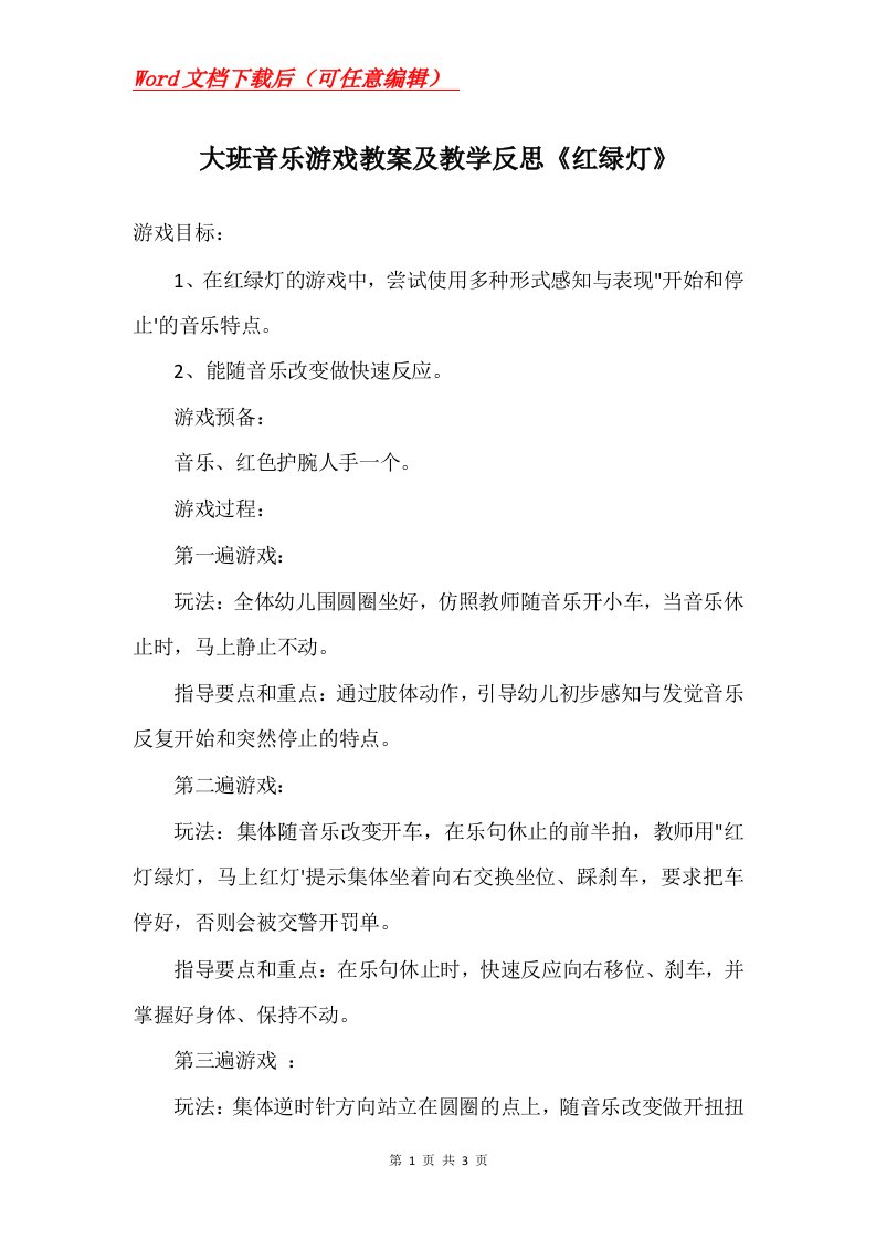 大班音乐游戏教案及教学反思红绿灯