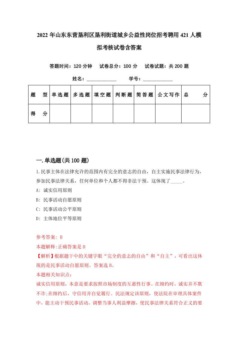 2022年山东东营垦利区垦利街道城乡公益性岗位招考聘用421人模拟考核试卷含答案8