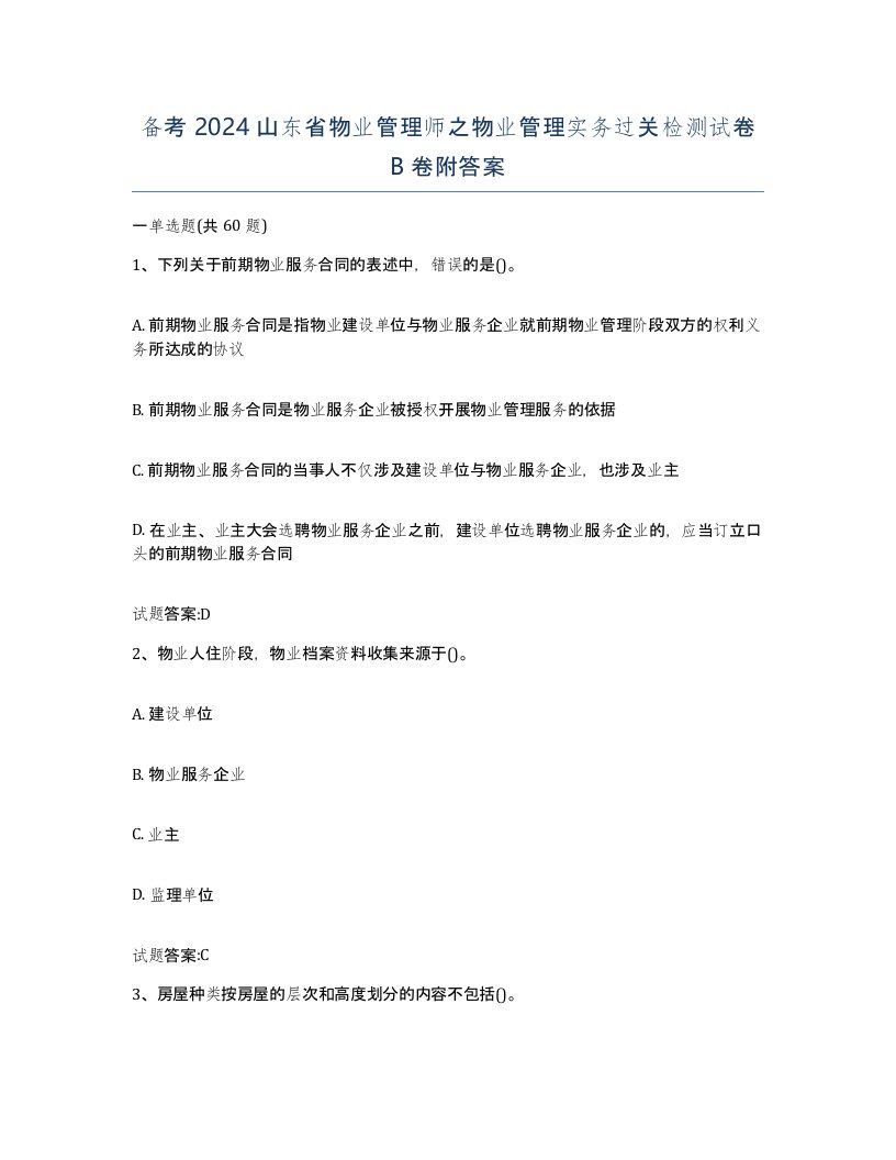 备考2024山东省物业管理师之物业管理实务过关检测试卷B卷附答案