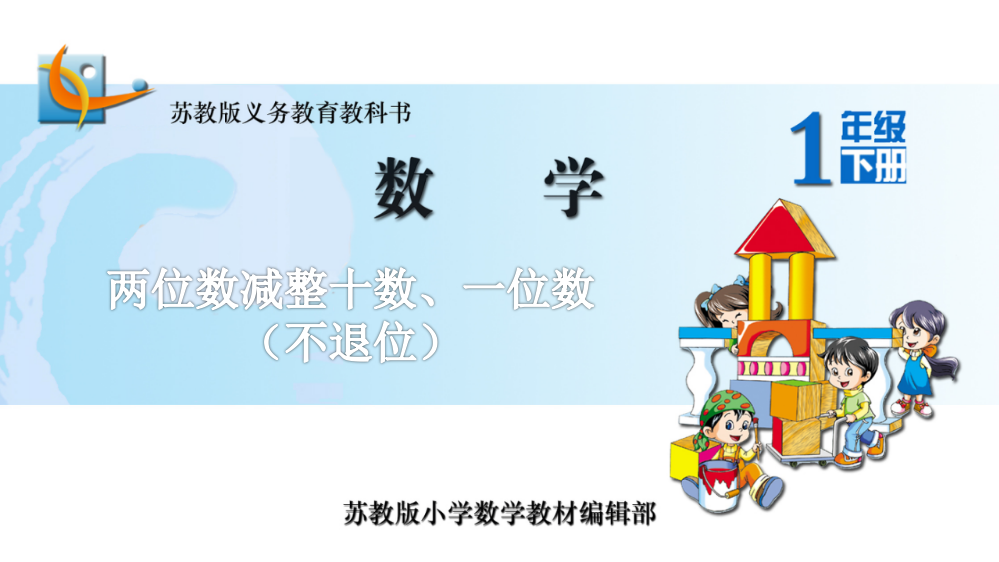 15两位数减整十数、一位数（不退位）