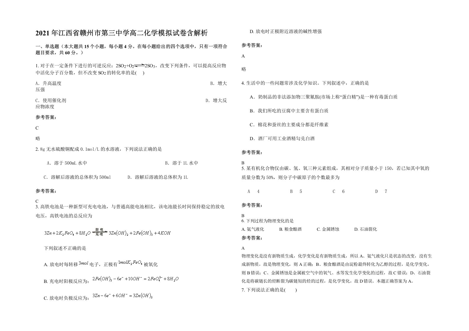 2021年江西省赣州市第三中学高二化学模拟试卷含解析