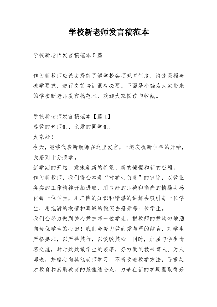 学校新老师发言稿范本