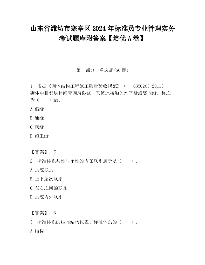 山东省潍坊市寒亭区2024年标准员专业管理实务考试题库附答案【培优A卷】