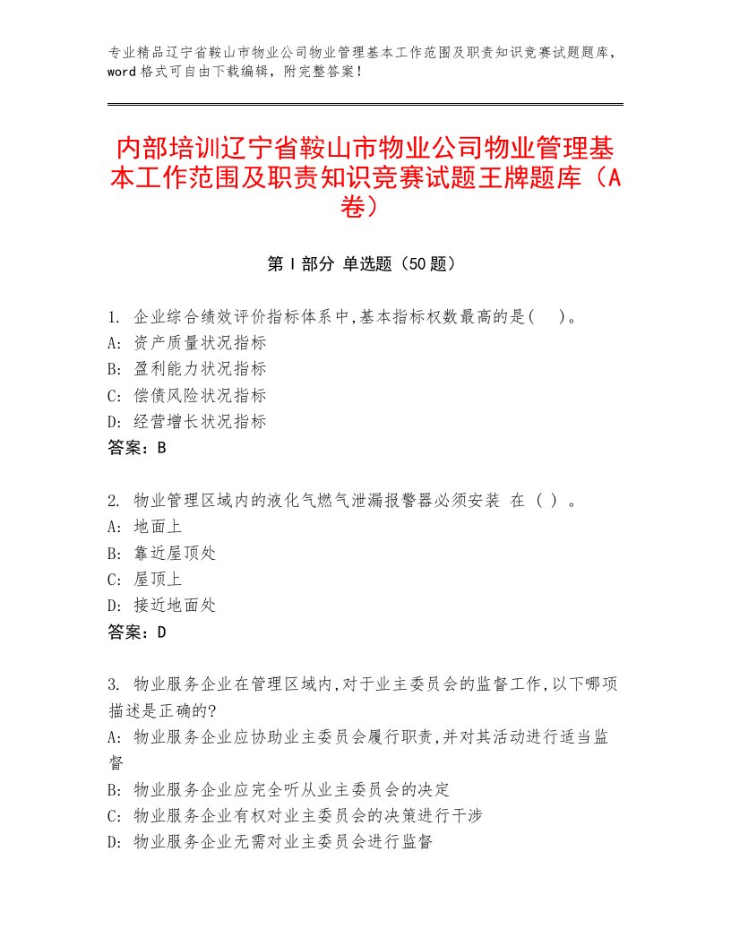 内部培训辽宁省鞍山市物业公司物业管理基本工作范围及职责知识竞赛试题王牌题库（A卷）