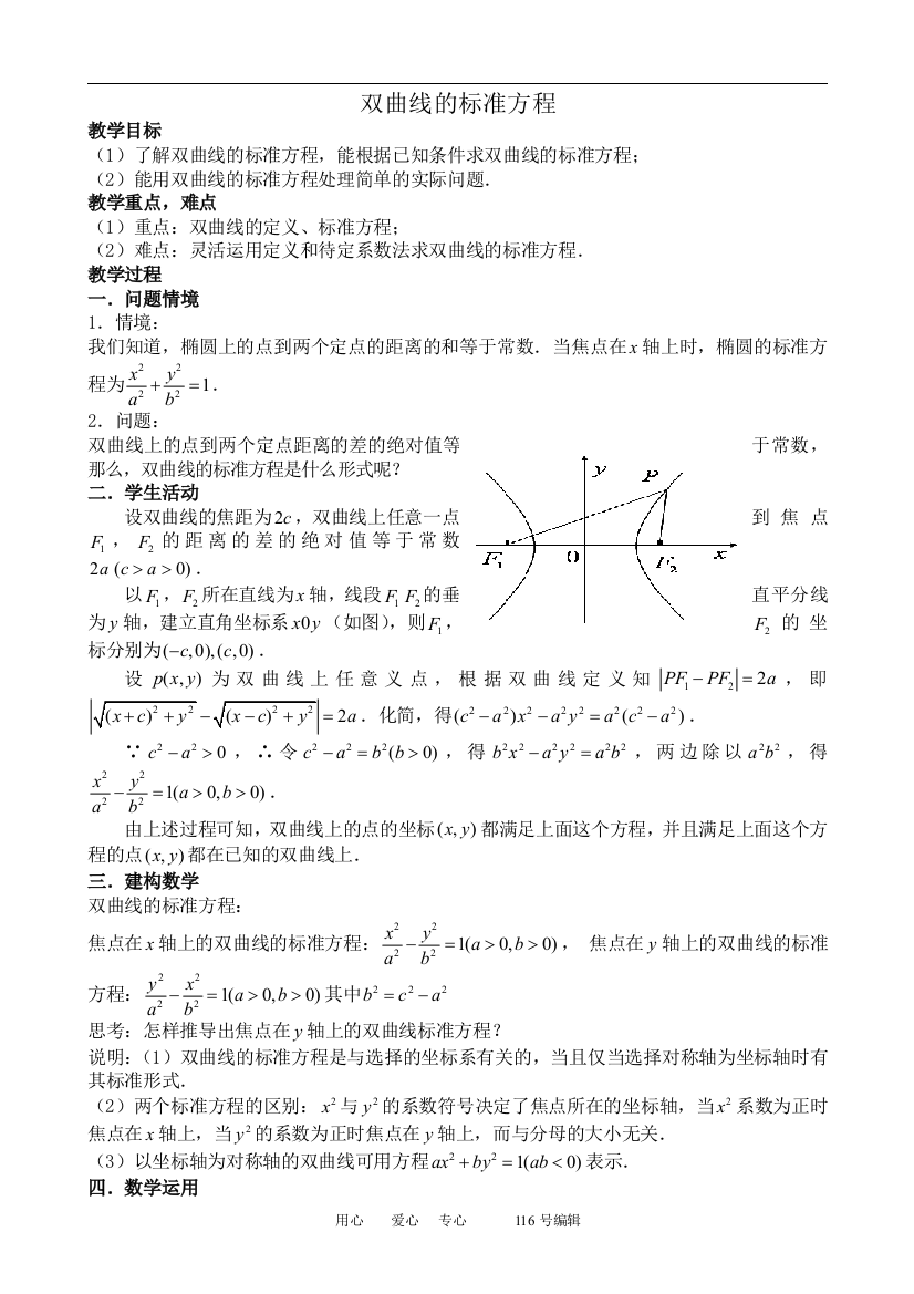 （中小学教案）数学苏教版选修2-1双曲线的标准方程