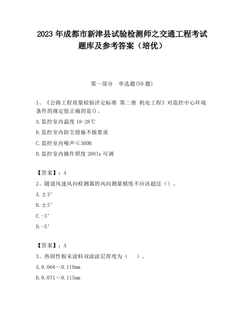 2023年成都市新津县试验检测师之交通工程考试题库及参考答案（培优）