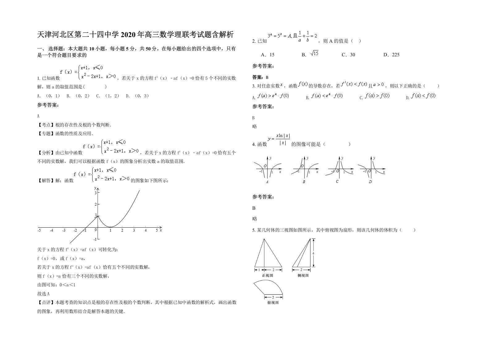 天津河北区第二十四中学2020年高三数学理联考试题含解析