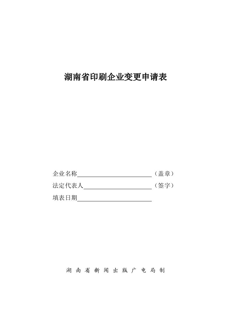 湖南省印刷企业设立申请表