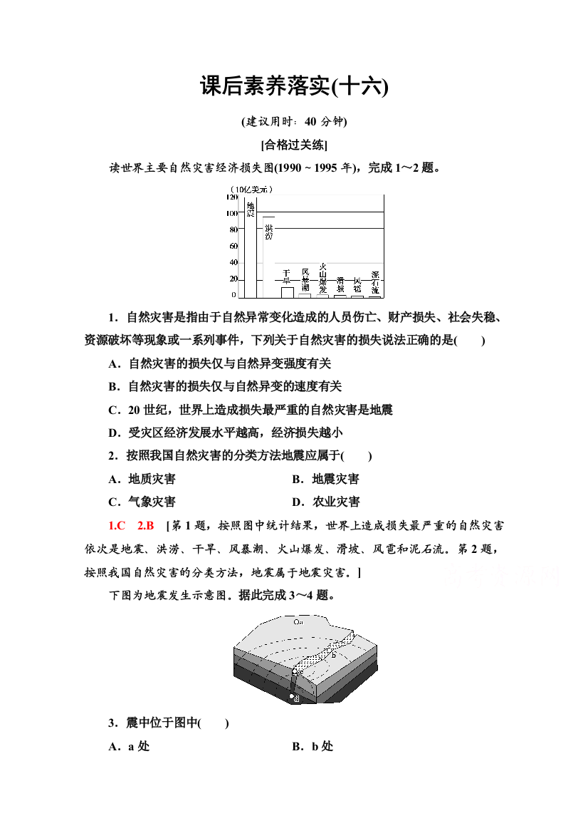 2021-2022学年新教材鲁教版地理必修第一册课后落实：4-1　自然灾害的成因