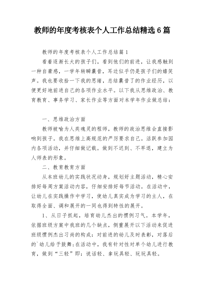 教师的年度考核表个人工作总结精选6篇