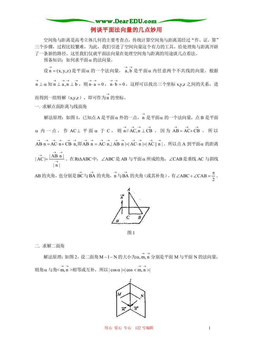 例谈平面法向量的几点妙用