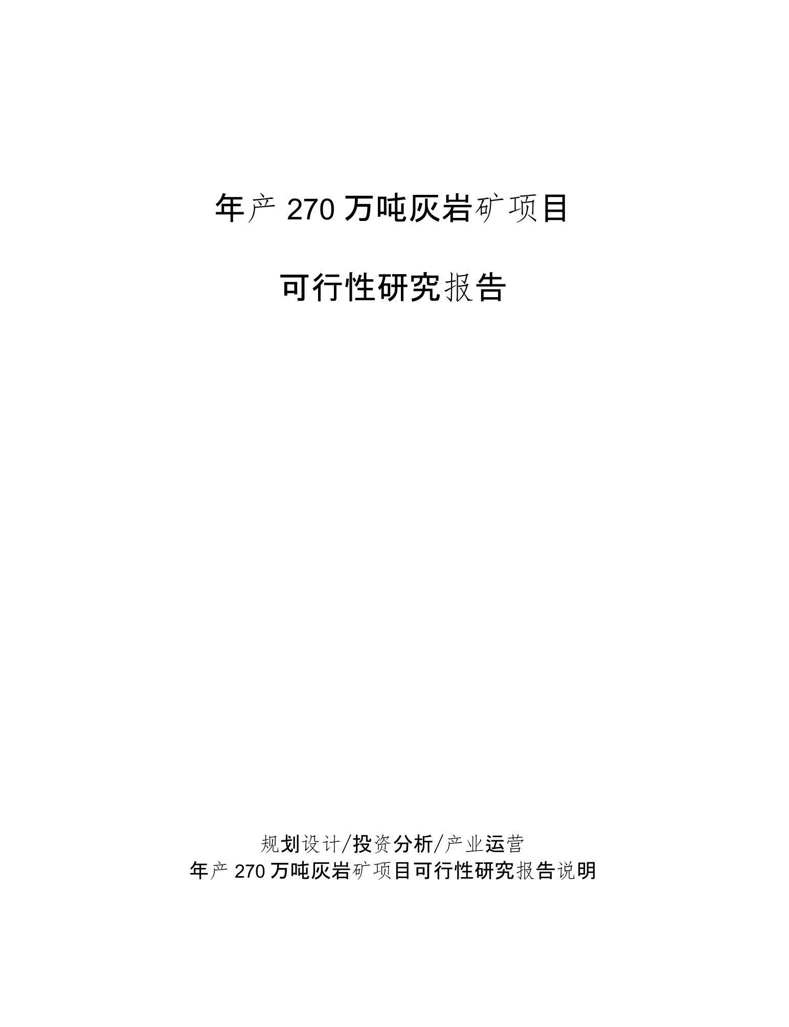 年产270万吨灰岩矿项目可行性研究报告