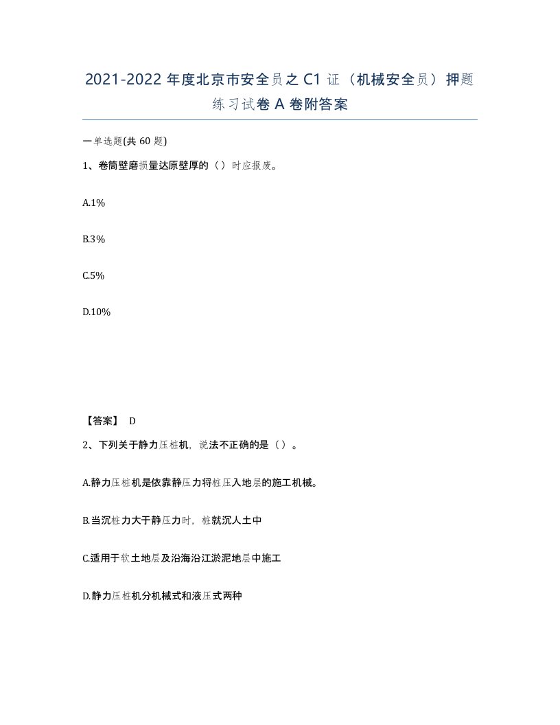 2021-2022年度北京市安全员之C1证机械安全员押题练习试卷A卷附答案