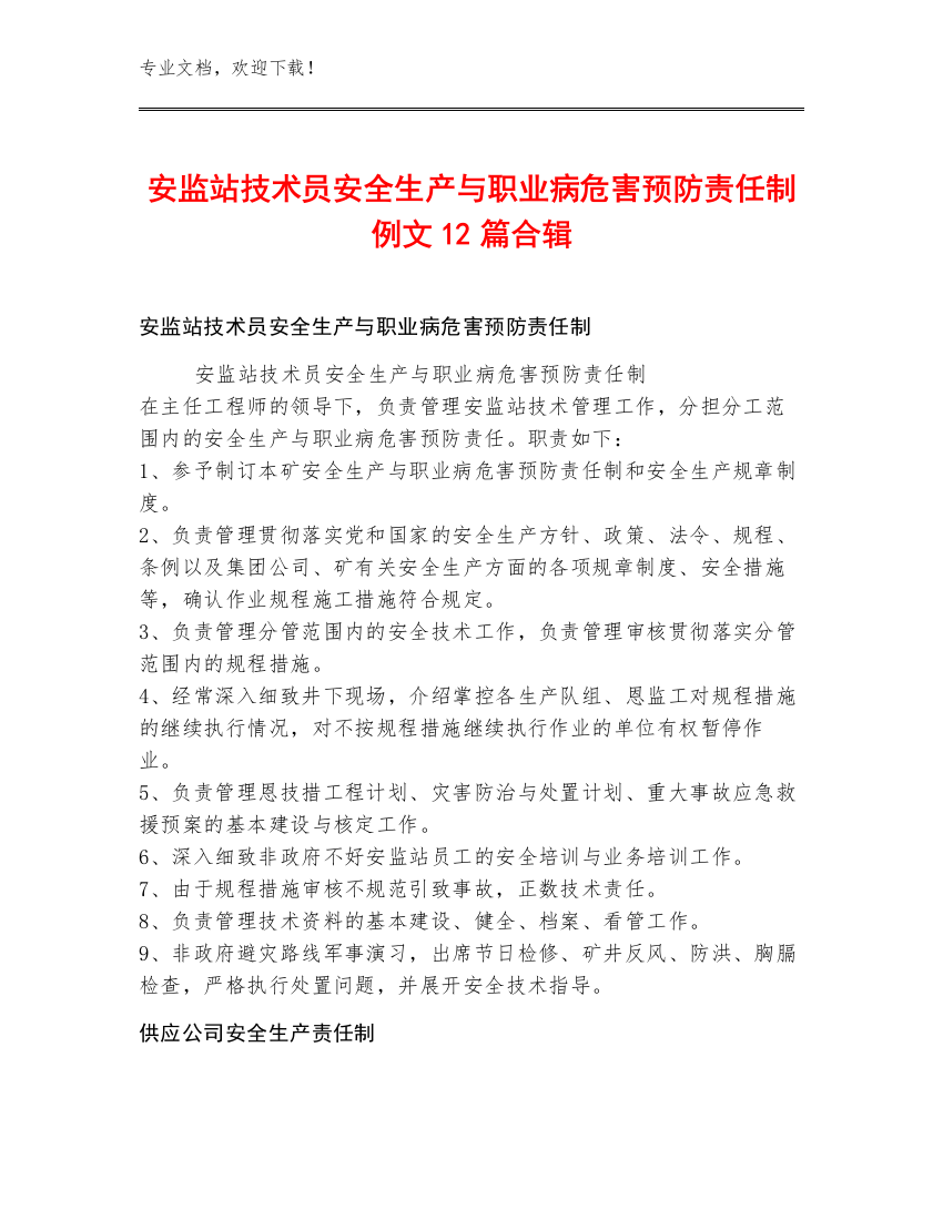 安监站技术员安全生产与职业病危害预防责任制例文12篇合辑