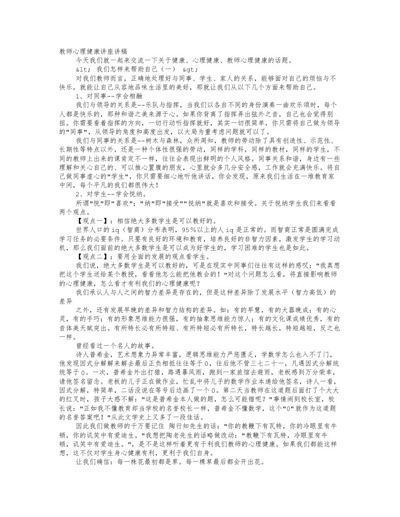 小学教师心理健康培训讲稿