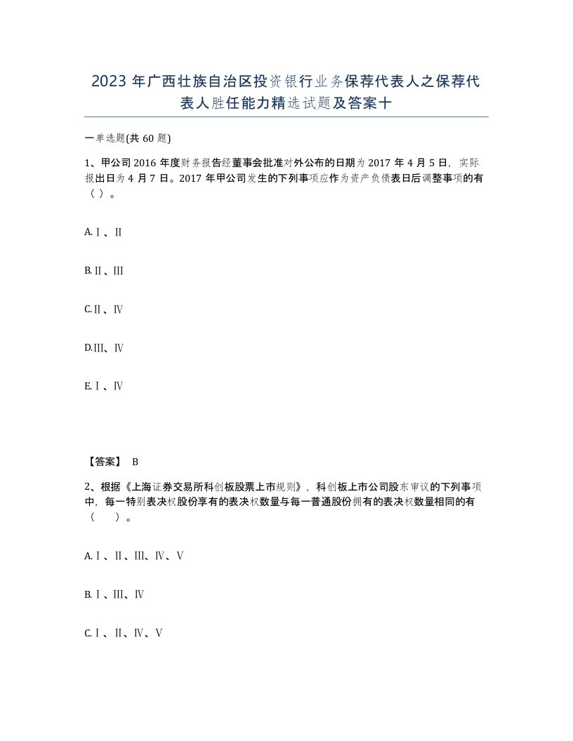 2023年广西壮族自治区投资银行业务保荐代表人之保荐代表人胜任能力试题及答案十