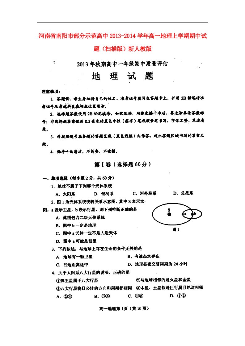 河南省南阳市部分示范高中高一地理上学期期中试题（扫描版）新人教版