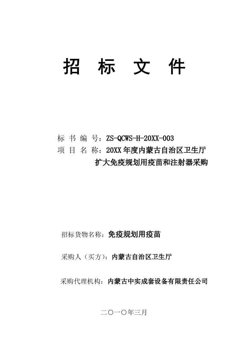 招标投标-某市疫苗和注射器采购招标文件