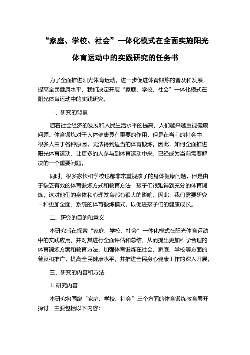 “家庭、学校、社会”一体化模式在全面实施阳光体育运动中的实践研究的任务书