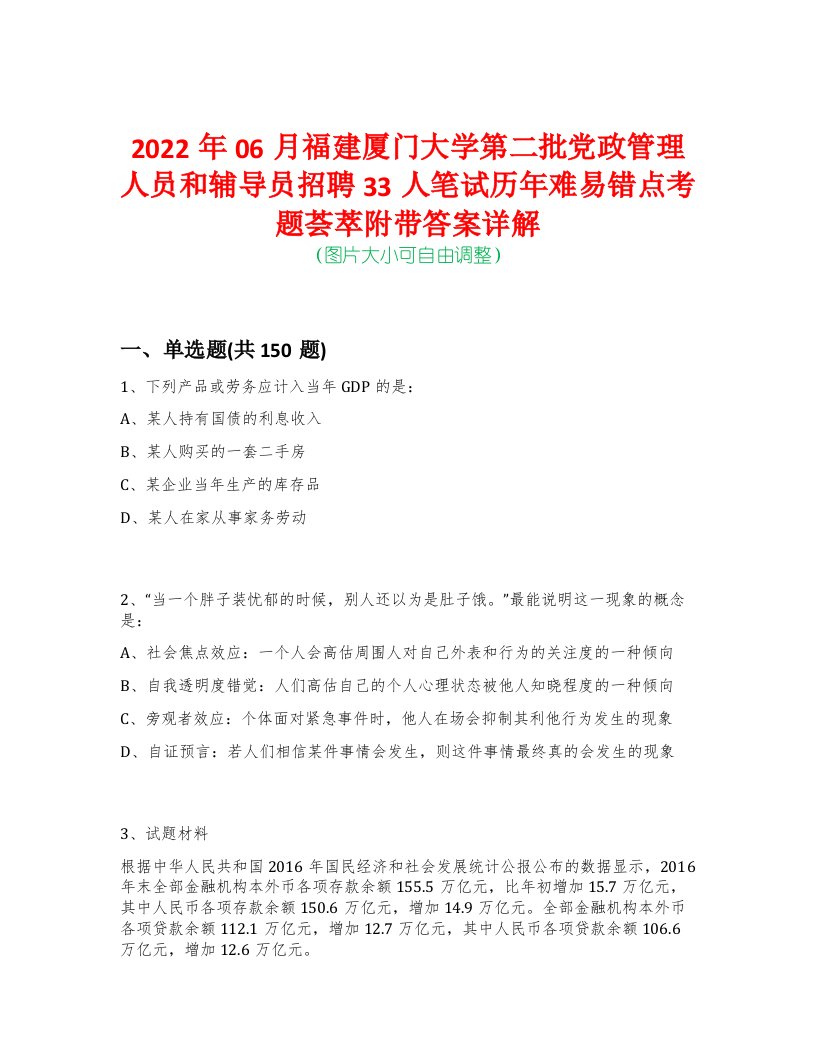 2022年06月福建厦门大学第二批党政管理人员和辅导员招聘33人笔试历年难易错点考题荟萃附带答案详解