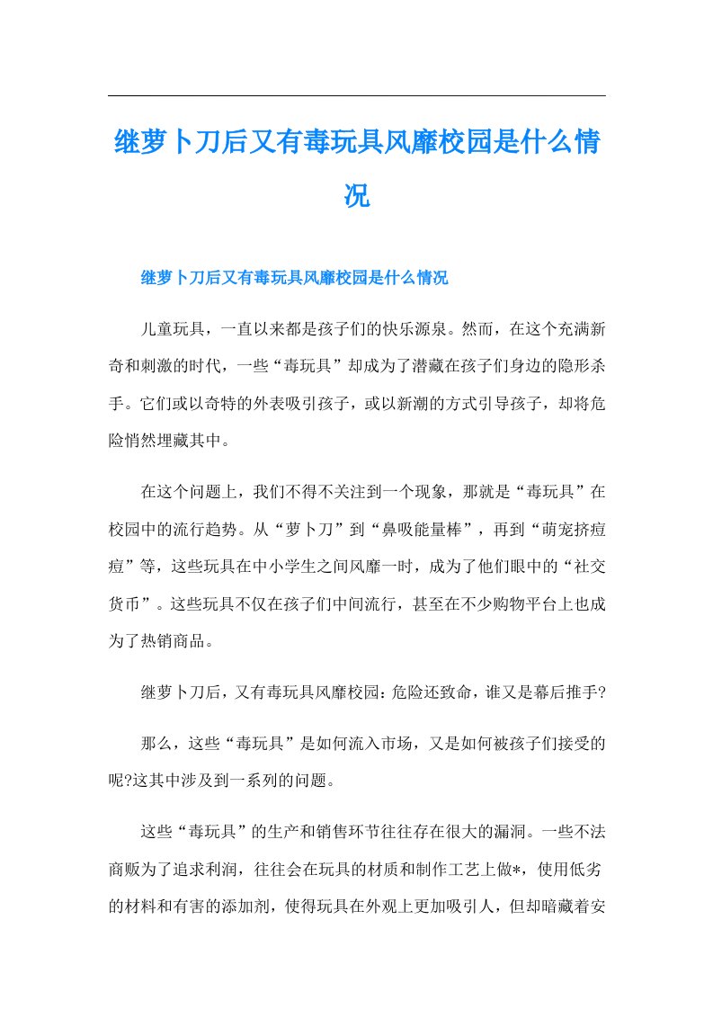 继萝卜刀后又有毒玩具风靡校园是什么情况