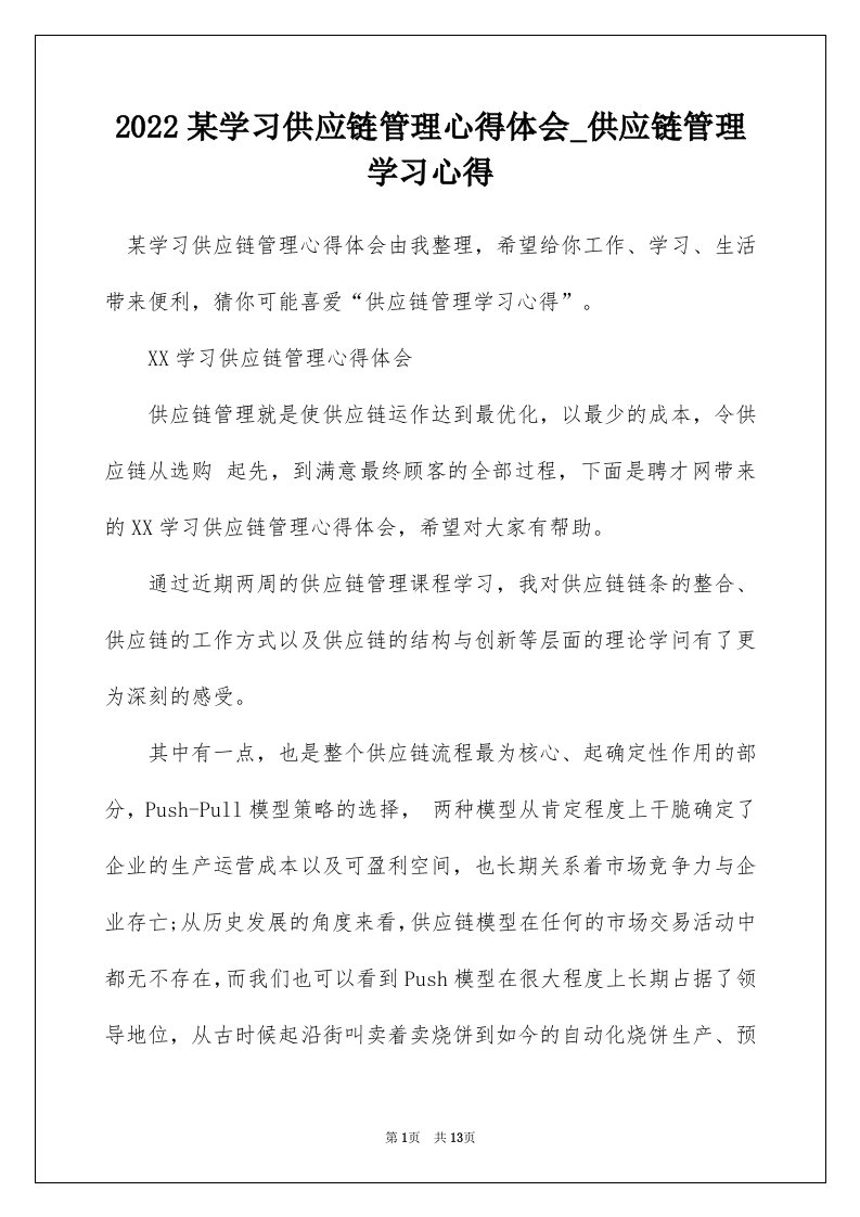 2022某学习供应链管理心得体会_供应链管理学习心得